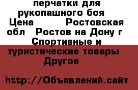 перчатки для рукопашного боя  › Цена ­ 500 - Ростовская обл., Ростов-на-Дону г. Спортивные и туристические товары » Другое   